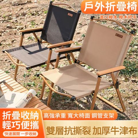 【升級第三代】便攜式克米特椅 戶外折疊椅 鋼管支架 抗撕拉面料 櫸木椅架 500斤承重