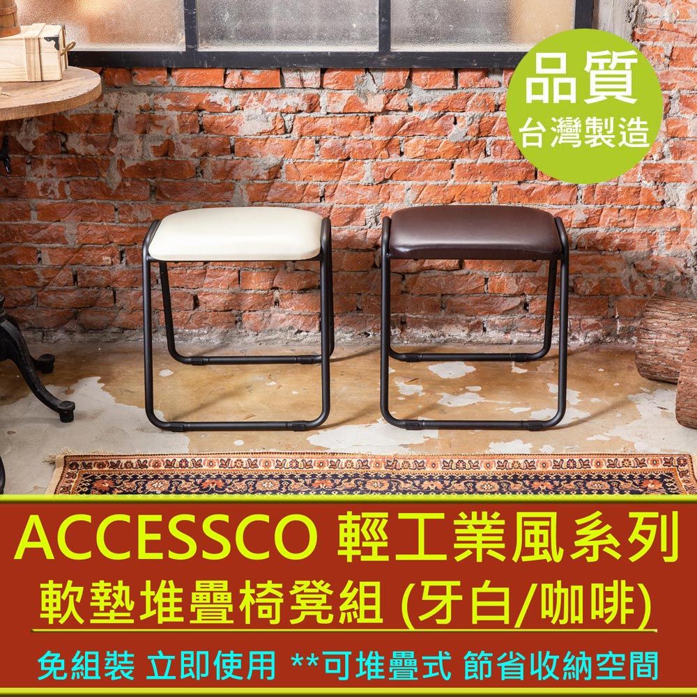 PU ACCESSCO》工業風軟墊堆疊椅凳組 (兩入一組)