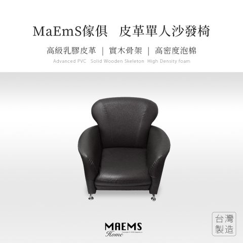 [MaEmS傢俱] 皮革沙發組 椅子 單人座 台灣製造/實木 大方黑色