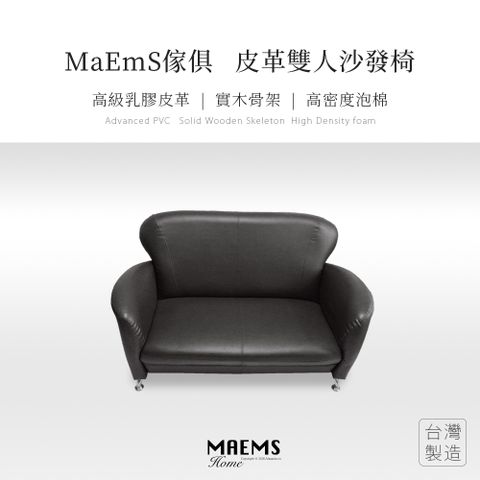 [[MaEmS傢俱]] 皮革沙發組 椅子 雙人座 台灣製造/實木 大方黑色