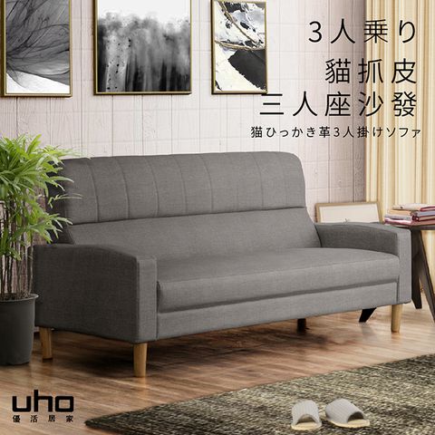 UHO 久澤木柞 沙織貓抓皮高背三人沙發