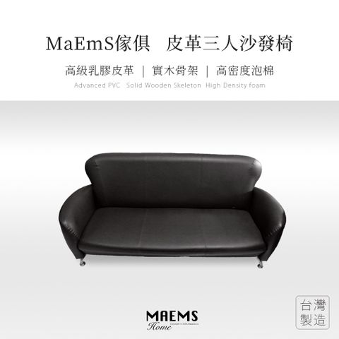 [[MaEmS傢俱]] 皮革沙發組 椅子 三人座 台灣製造/實木 大方黑色
