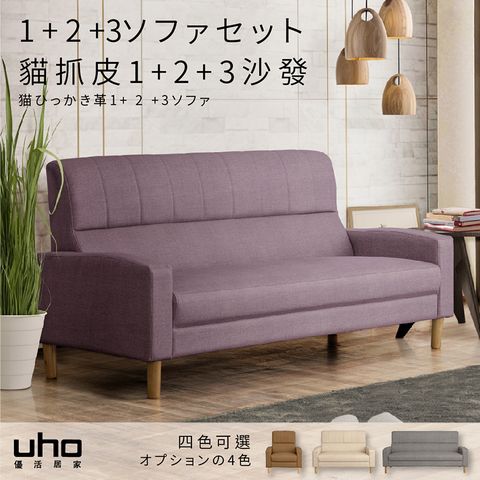 UHO 久澤木柞 沙織貓抓皮高背1+2+3沙發