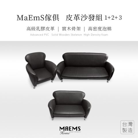 [MaEmS傢俱] 荔枝紋皮革沙發組 椅子 1+2+3人座 台灣製造/實木