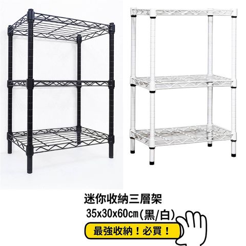 中鋼 組合式35x30x60cm超值 三層架 白色/黑色(MIT台灣製19mm管徑 ) 