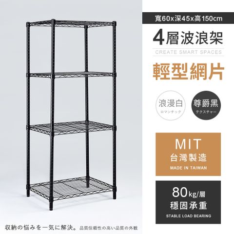 【AAA】輕型四層烤漆波浪架 60x45x150cm - 2色可選