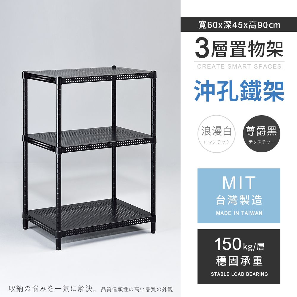 AAA 耐重沖孔式三層烤漆置物架 60x45x90cm - 2色可選