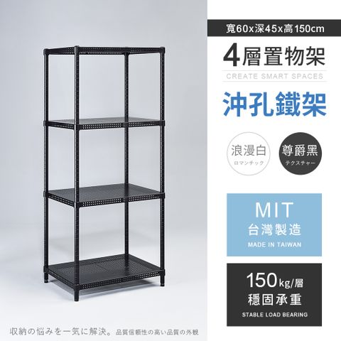 AAA 耐重沖孔式四層烤漆置物架 60x45x150cm - 2色可選