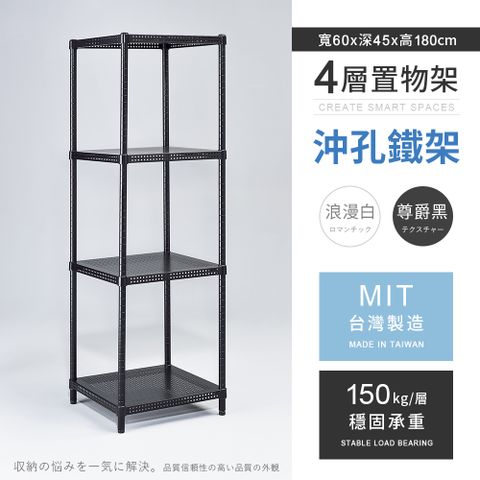 AAA 耐重沖孔式四層烤漆置物架 60x45x180cm - 2色可選