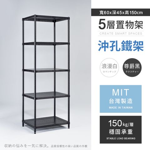 AAA 耐重沖孔式五層烤漆置物架 60x45x150cm - 2色可選