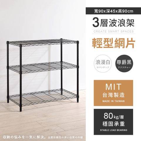 【AAA】輕型三層烤漆波浪架 90x45x90cm - 2色可選