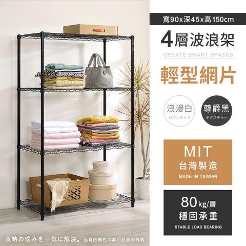 【AAA】輕型四層烤漆波浪架 90x45x150cm - 2色可選