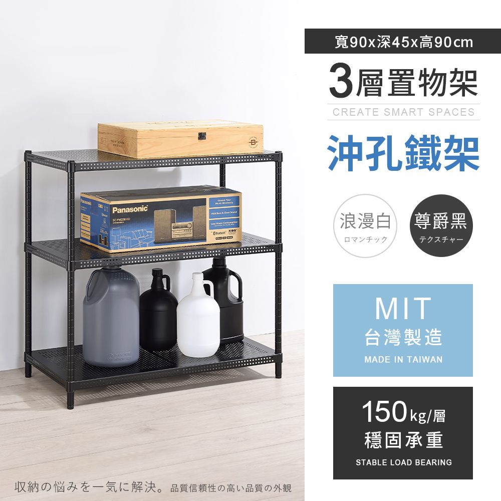 AAA 耐重沖孔式三層烤漆置物架 90x45x90cm - 2色可選