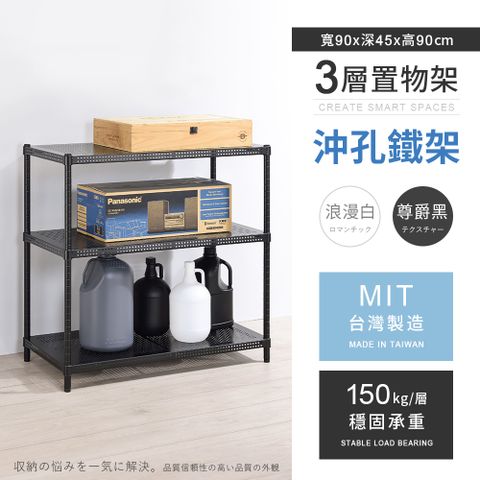 【AAA】耐重沖孔式三層烤漆置物架 90x45x90cm - 2色可選