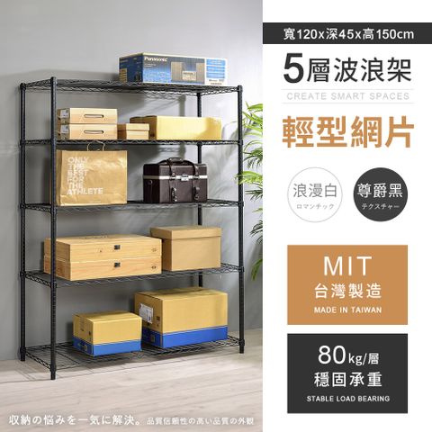 【AAA】輕型五層烤漆波浪架 120x45x150cm - 2色可選