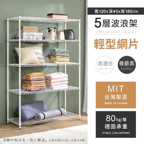 AAA 輕型五層烤漆波浪架 120x45x180cm - 2色可選