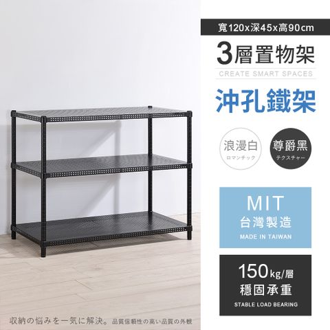 【AAA】耐重沖孔式三層烤漆置物架 120x45x90cm - 2色可選