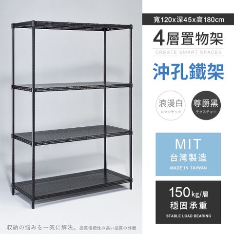 AAA 耐重沖孔式四層烤漆置物架 120x45x180cm - 2色可選