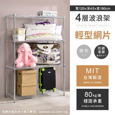 AAA 輕型四層電鍍波浪架 120x45x180cm - 鉻色