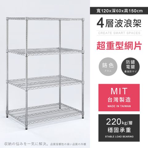 【AAA】超重型四層電鍍波浪架 120x60x150cm - 鉻色