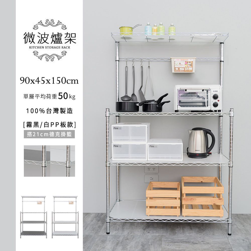 dayneeds 日需百備 輕型 90x45x150公分 電鍍(插管)微波爐架 (含PP板+21cm掛架) 二色可選