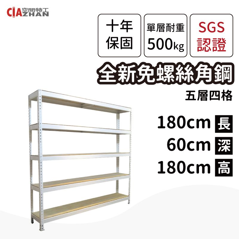 空間特工 白色免螺絲角鋼/60x180x180cm_5層/書架/雜誌架/公文櫃/目錄架/層架/收納架/展示架