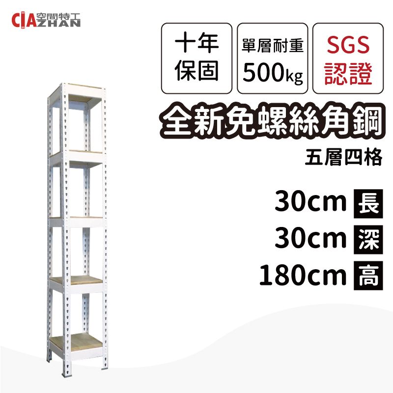 CIAZHAN 空間特工 白色免螺絲角鋼架/30x30x180cm_5層/商品架/置物架/多功能架/展示架/酒櫃架/紅酒架