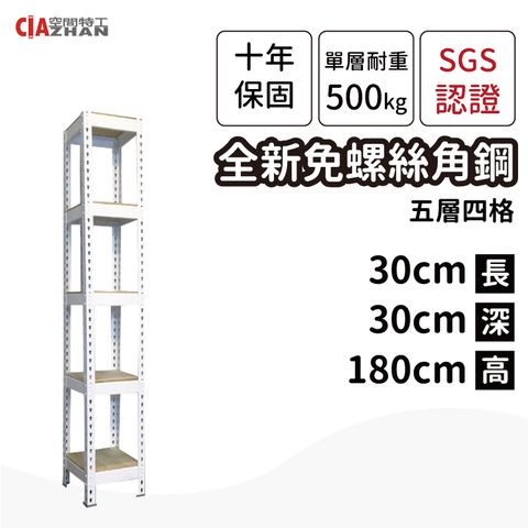 CIAZHAN 空間特工 白色免螺絲角鋼架/30x30x180cm_5層/商品架/置物架/多功能架/展示架/酒櫃架/紅酒架