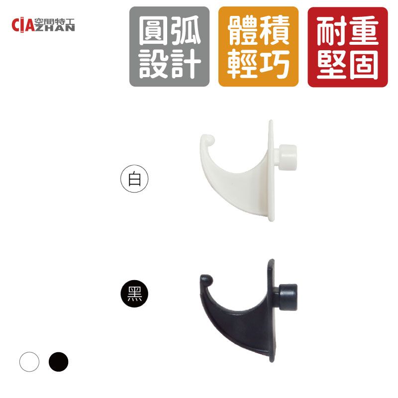 空間特工 黑白雙色超耐用掛勾_8入組【角鋼配件】角鋼專用掛鉤/耐重/置物架/商品架/層架