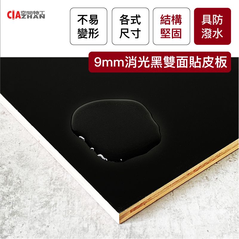 CIAZHAN 空間特工 9mm黑色貼皮夾板90x30cm_10片/木板木材/裁切板材/裝潢材料/層板/床板