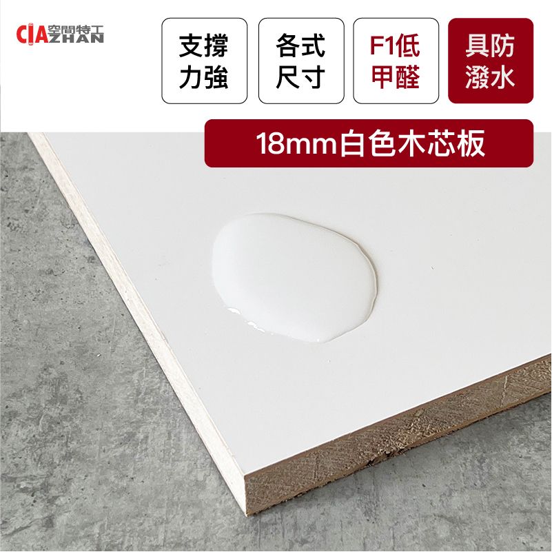 CIAZHAN 空間特工 18mm白色單面貼皮木芯板30x30cm_10片/木板木材/裁切板材/裝潢材料/層板/床板
