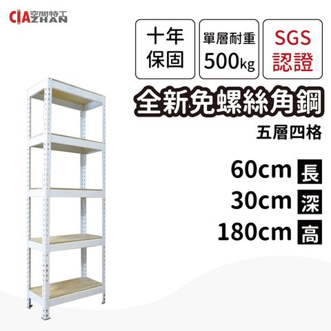 CIAZHAN 空間特工 白色免螺絲角鋼架/60x30x180cm/五層架/收納架/倉儲架/角鐵架/儲藏櫃/陳列架/商品架/展示架