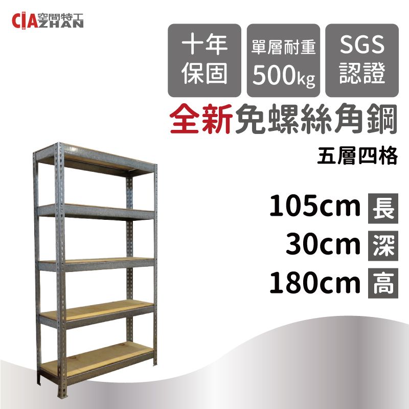 CIAZHAN 空間特工 鍍鋅免螺絲角鋼/105x30x180cm/五層架/收納架/書架/雜誌架/置物儲藏櫃/展示櫃