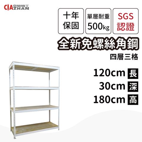 CIAZHAN 空間特工 白色免螺絲角鋼/120x30x180cm/四層架/收納架/書架/雜誌架/置物儲藏櫃/展示櫃