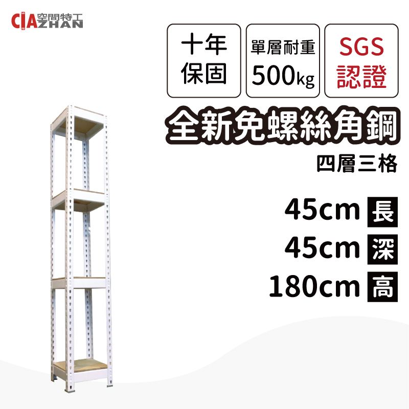 CIAZHAN 空間特工 白色免螺絲角鋼/45x45x180cm/四層架/收納架/縫隙架/角落架/邊櫃/窄櫃/書櫃/書架