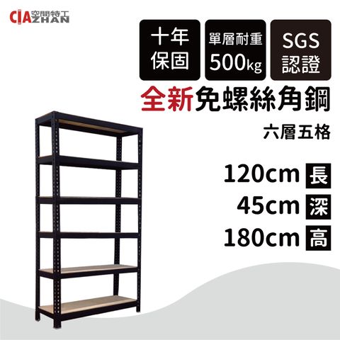 【空間特工】黑色免螺絲角鋼/120x45x180cm/六層架/置物櫃/展示櫃/倉儲架/儲藏架