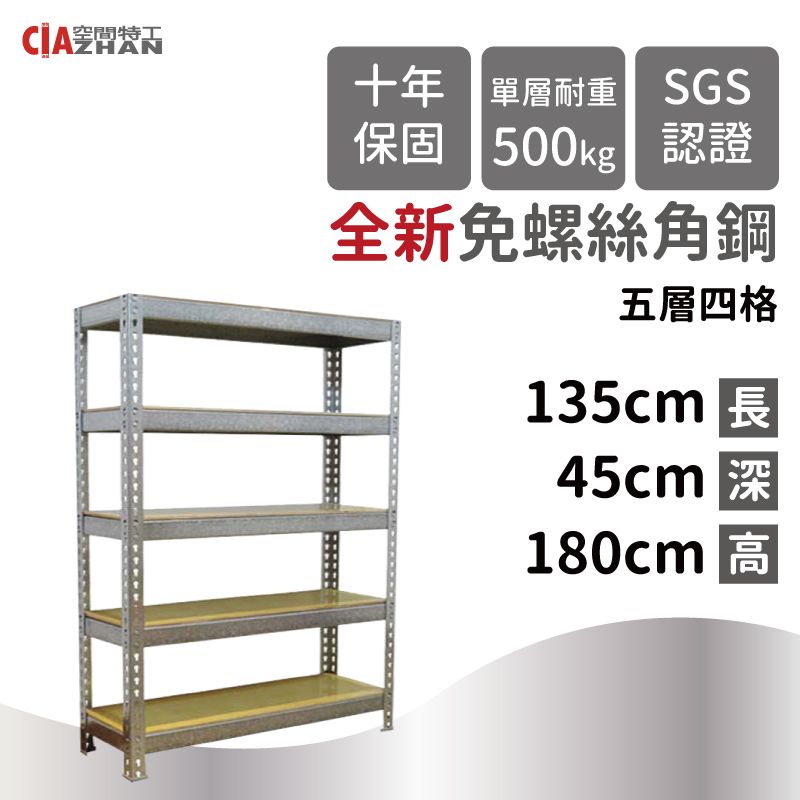 CIAZHAN 空間特工 鍍鋅免螺絲角鋼/135x45x180cm/五層架/置物櫃/展示櫃/倉儲架/儲藏架