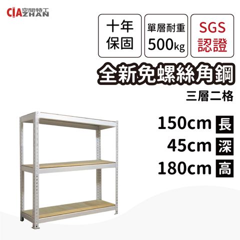 CIAZHAN 空間特工 白色免螺絲角鋼/150x45x180cm/三層架/收納架/置物架/書架/工業風/展示架/收藏架/展示架