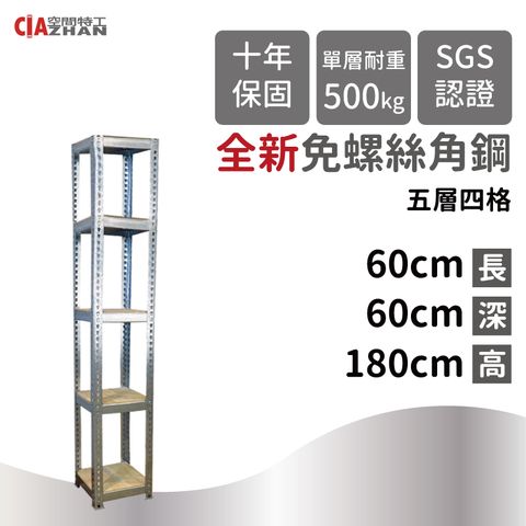 CIAZHAN 空間特工 鍍鋅免螺絲角鋼架/60x60x180cm/五層架/收納櫃/展示櫃/邊架/書架/鞋架