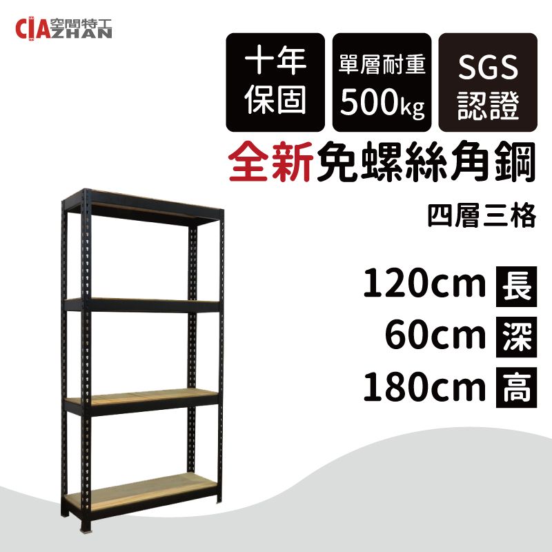 空間特工 黑色免螺絲角鋼架/120x60x180cm/四層架/收納架/商品架/展示架/儲藏櫃/調整架/DIY