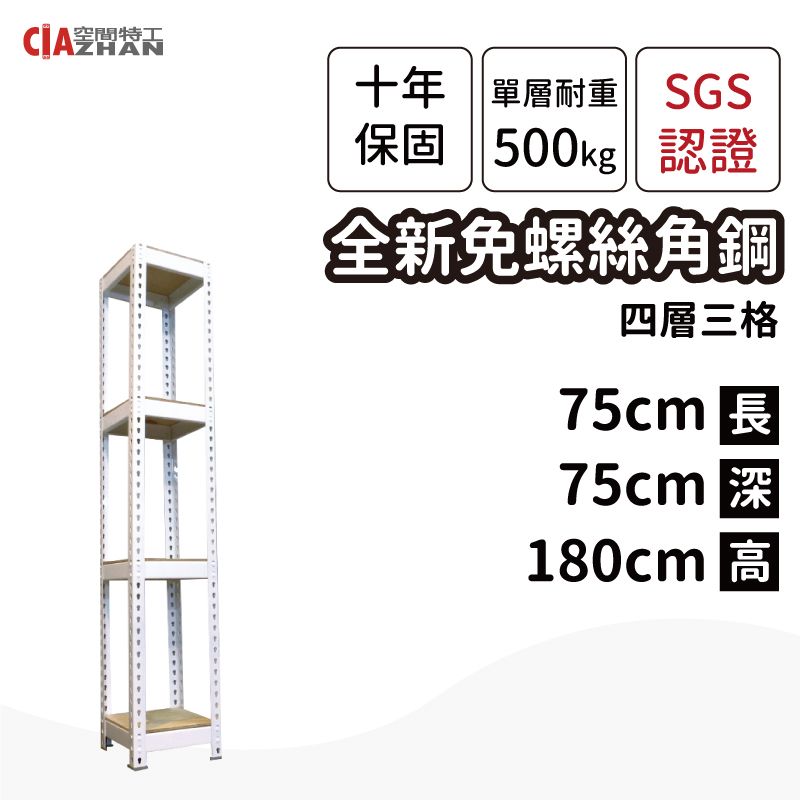 CIAZHAN 空間特工 白色免螺絲角鋼架/75x75x180cm/四層架/收納架/儲藏櫃/玩具櫃/公仔架/商品架/倉儲架