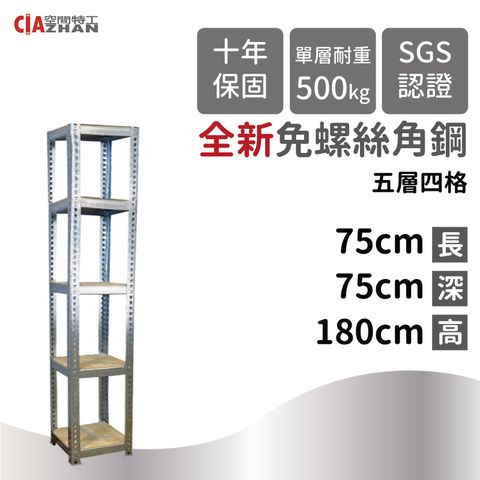 CIAZHAN 空間特工 鍍鋅免螺絲角鋼架/75x75x180cm/五層架/收納架/儲藏櫃/玩具櫃/公仔架/商品架/倉儲架