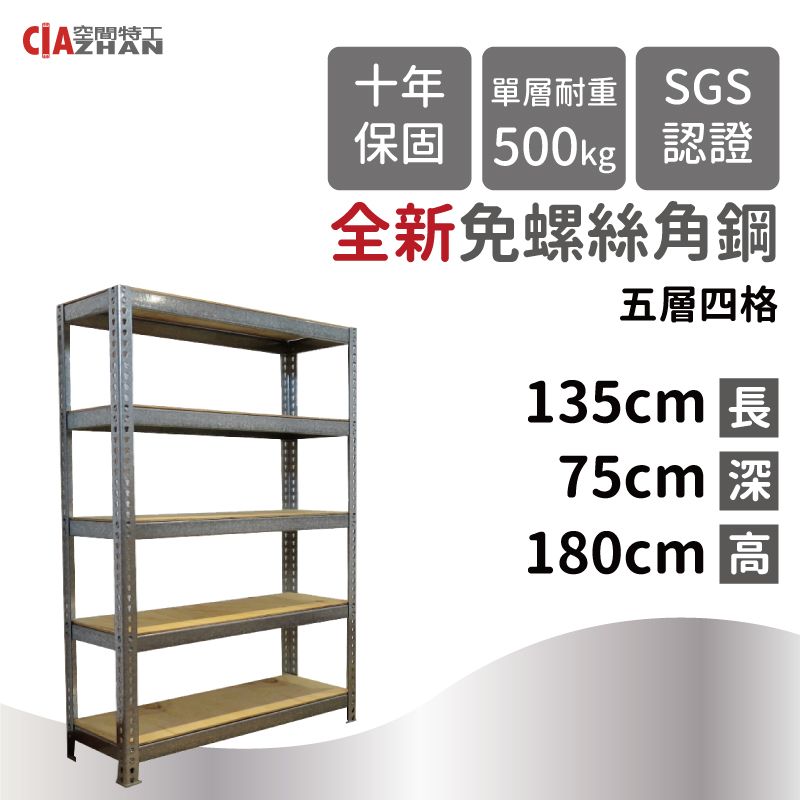CIAZHAN 空間特工 鍍鋅免螺絲角鋼架/135x75x180cm/五層架/書架/展示架/收納櫃/調整架/工業風