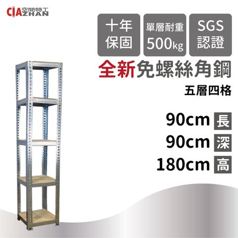 CIAZHAN 空間特工 鍍鋅免螺絲角鋼架/90x90x180cm/五層架/方形架/邊架/縫隙櫃/展示架/收納架