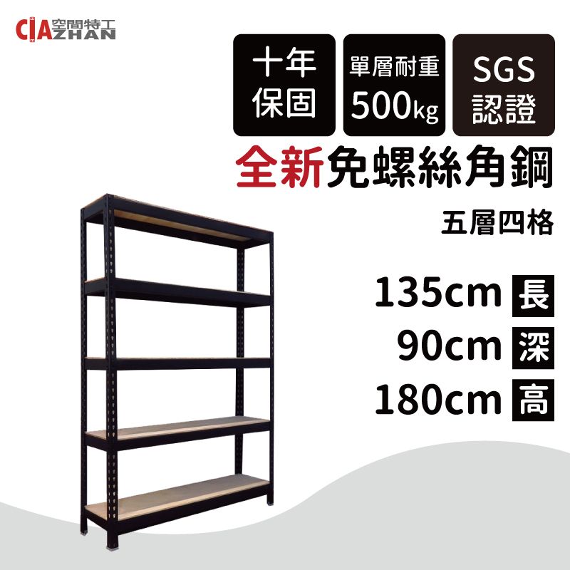 CIAZHAN 空間特工 黑色免螺絲角鋼架/135x90x180cm/五層架（收納架/展示架/貨架/商品架)