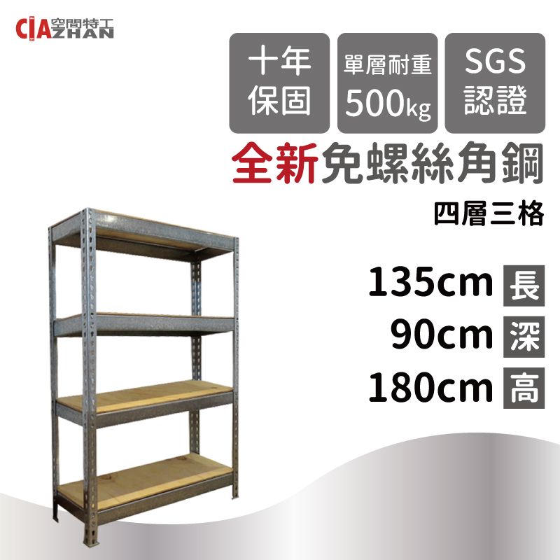 CIAZHAN 空間特工 鍍鋅免螺絲角鋼架/135x90x180cm/四層架/收納架/展示架/貨架/貨櫃/商品架