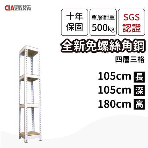 CIAZHAN 空間特工 白色免螺絲角鋼架/105x105x180cm/四層架/展示架/儲藏架/置物架/收納架