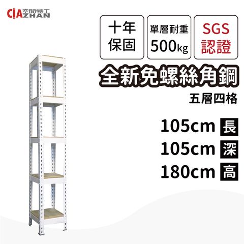 【空間特工】白色免螺絲角鋼架/105x105x180cm/五層架/展示架/儲藏架/置物架/收納架