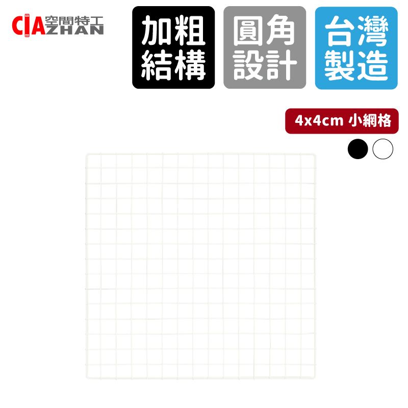 空間特工 方格網片烤漆黑白40x60cm/格子網/鐵網/平面網/篩網/鋼絲網/網格/圍欄網/鐵絲網/烤漆網