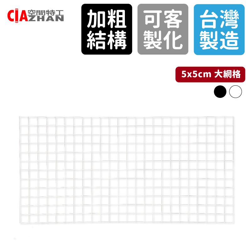 空間特工 方格網片烤漆黑白60x90cm/格子網/鐵網/平面網/篩網/鋼絲網/網格/圍欄網/鐵絲網/烤漆網